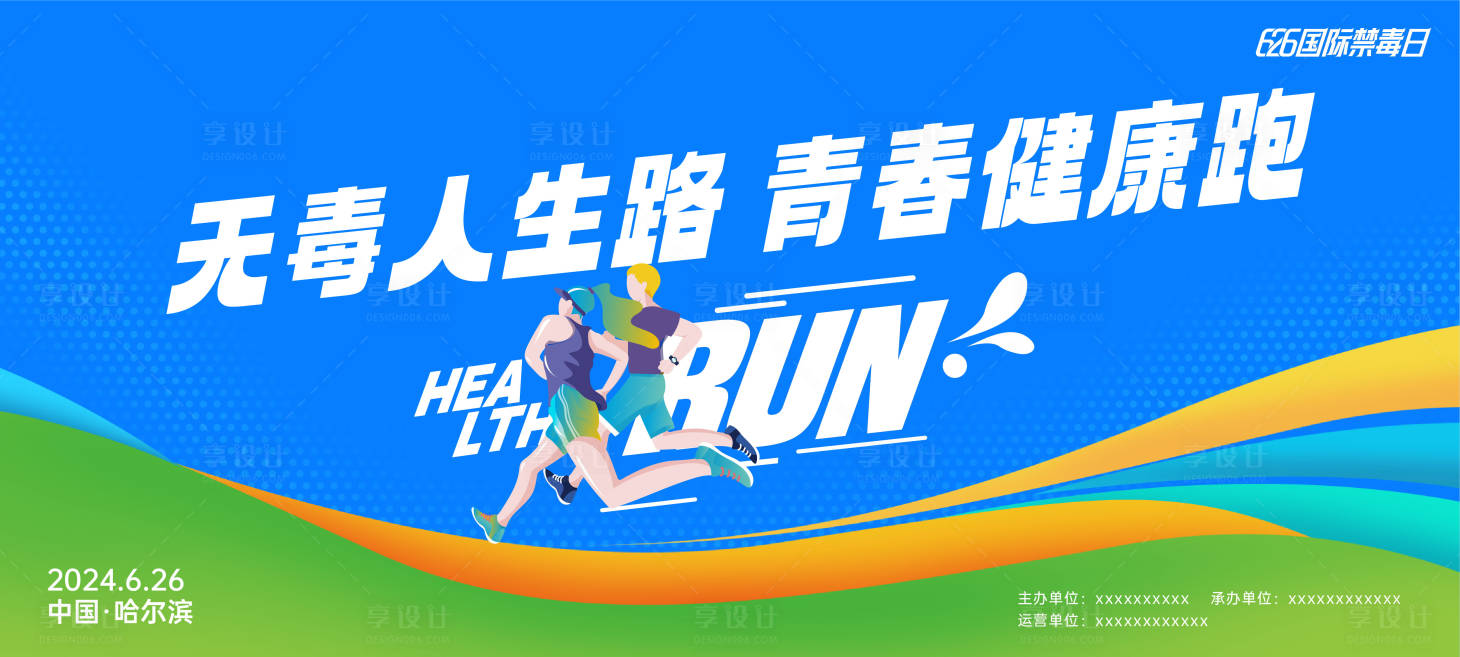 源文件下載【享設計】搜索編號：86390023748279600【禁毒健康跑背景板】