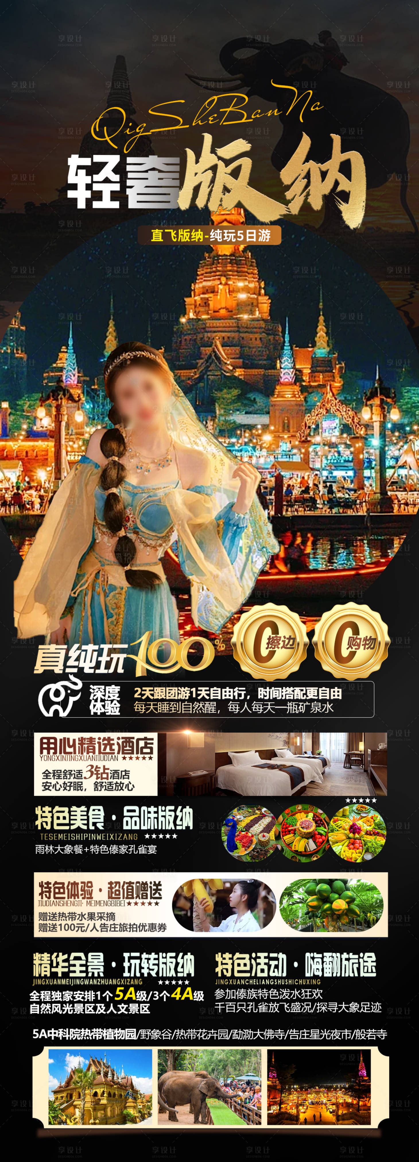 源文件下载【享设计】搜索编号：12050023824229363【轻奢版纳旅游海报】