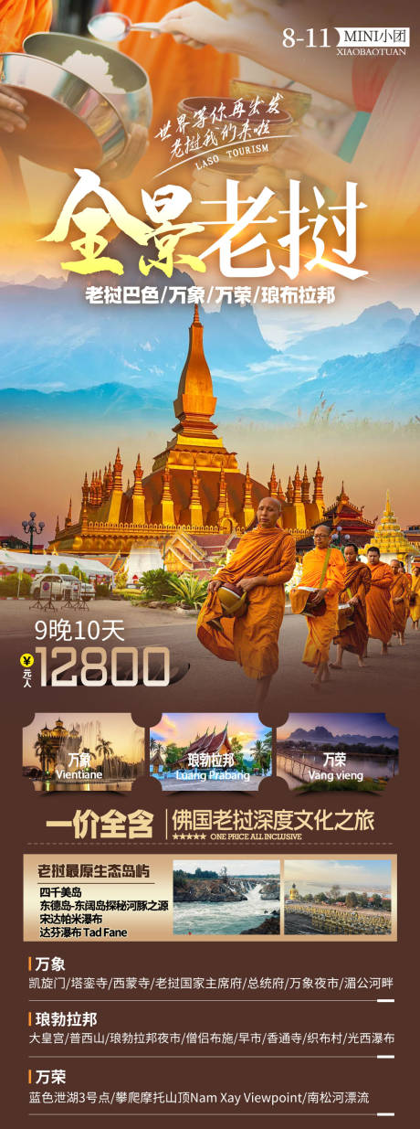 编号：36080024001595197【享设计】源文件下载-老挝旅游海报