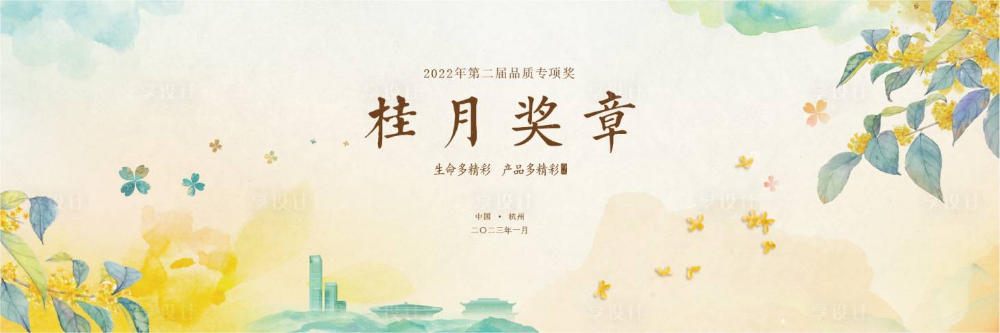 源文件下载【享设计】搜索编号：55320023688013537【品质专项奖活动背景板】