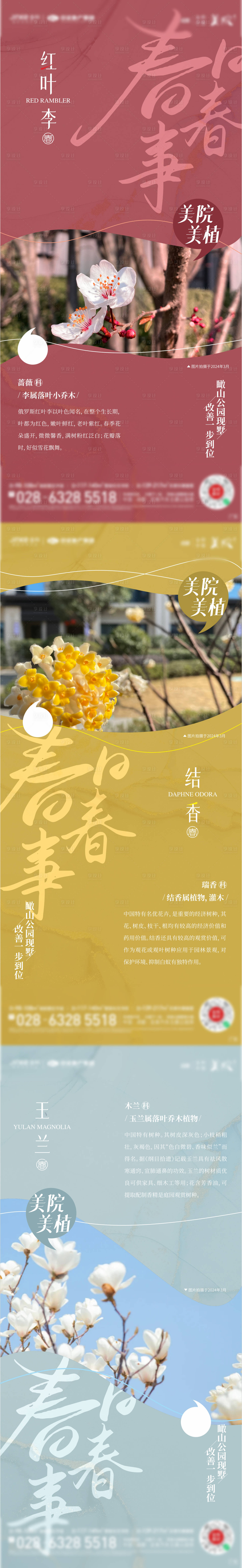 源文件下載【享設(shè)計(jì)】搜索編號(hào)：26440024226111790【地產(chǎn)春日春事園林價(jià)值點(diǎn)系列海報(bào)】