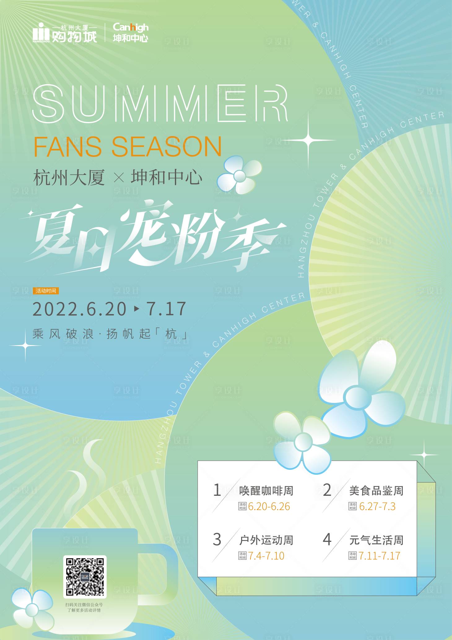 源文件下載【享設計】搜索編號：94730024142925051【夏日寵粉季】