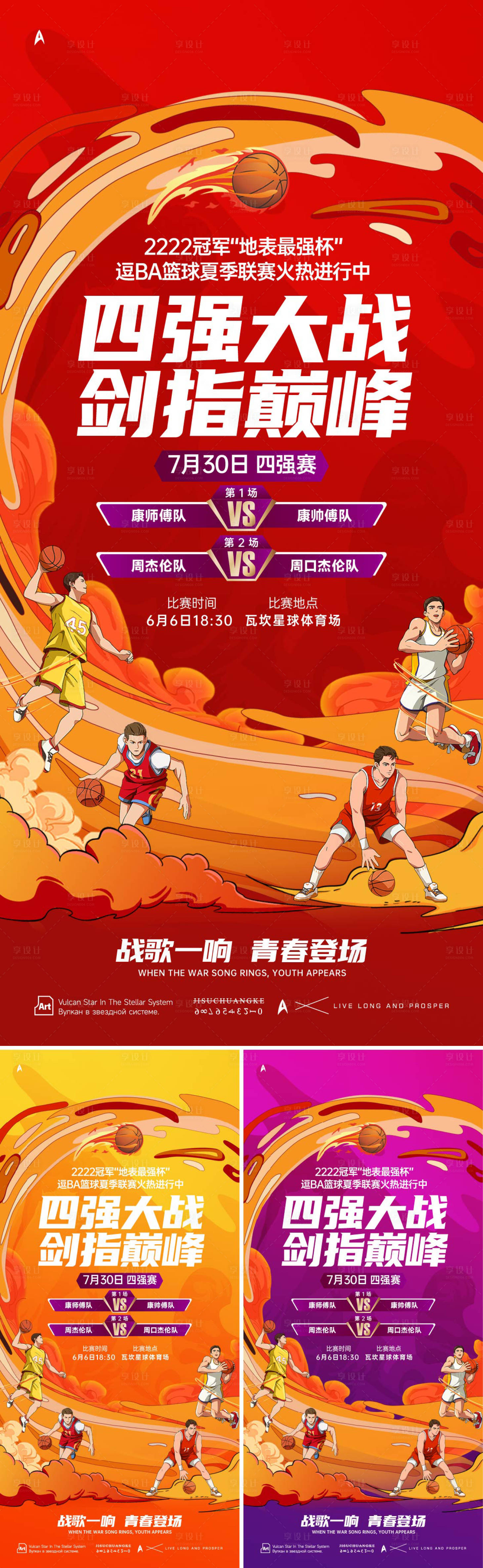 源文件下載【享設計】搜索編號：37250024135884773【籃球半決賽系列海報】