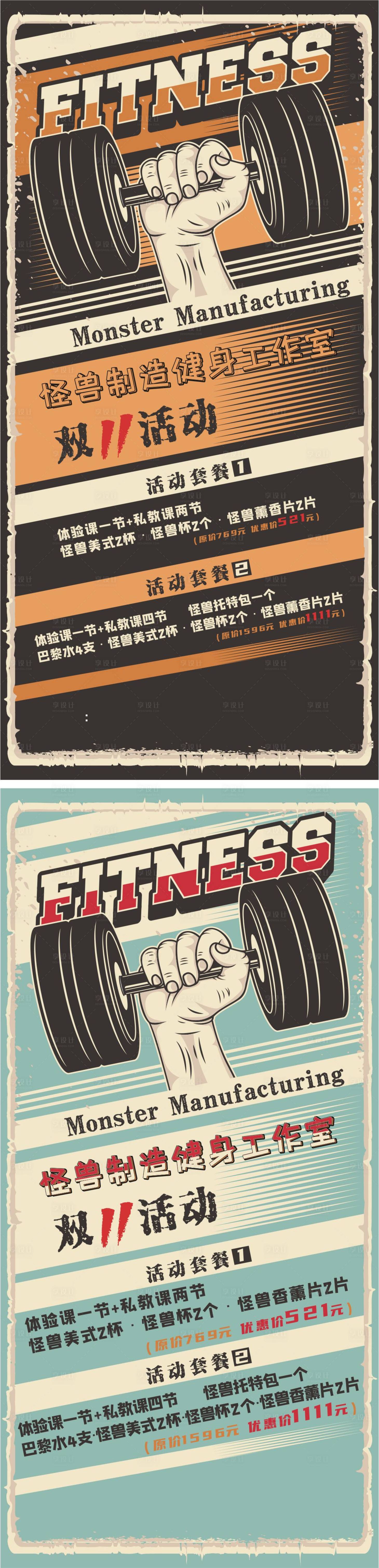源文件下载【享设计】搜索编号：88230023779323427【健身复古海报 】