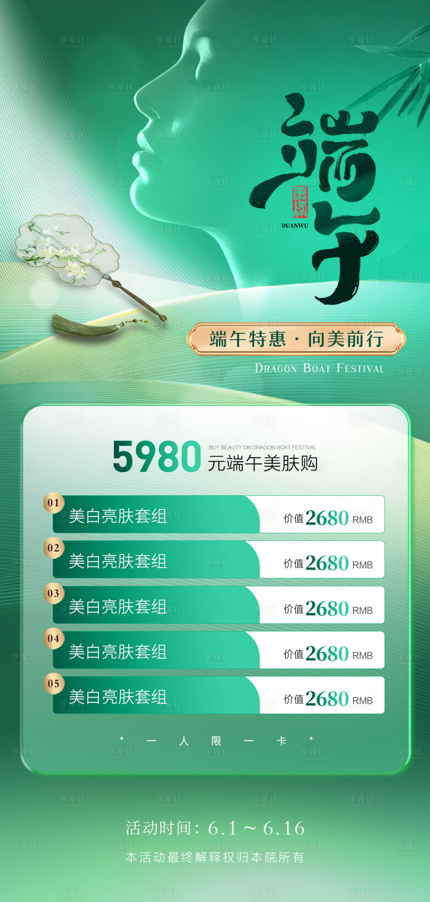 源文件下载【医美端午节活动促销海报】编号：90210024000042649