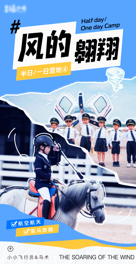 源文件下载【享设计】搜索编号：53450023897278783【风的翱翔研学海报】