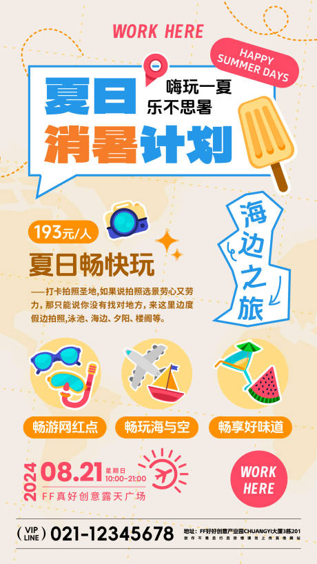 源文件下载【享设计】搜索编号：38320024170488227【夏天海边旅游活动海报】