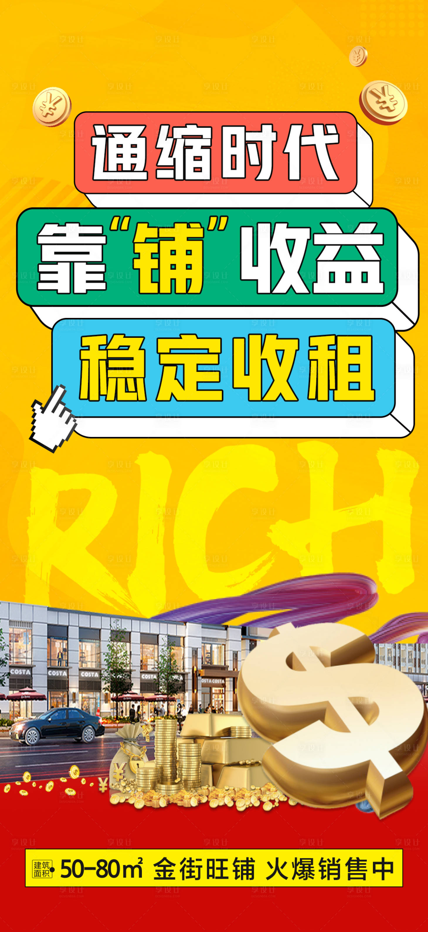 源文件下載【享設(shè)計(jì)】搜索編號(hào)：72700023802393135【地產(chǎn)商鋪大字報(bào)】