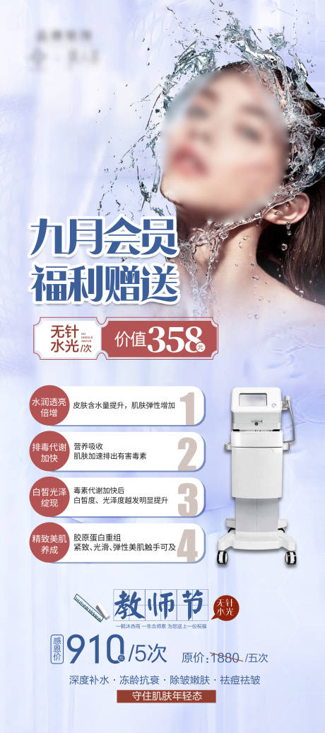 源文件下載【醫(yī)美教師節(jié)活動(dòng)海報(bào)】編號(hào)：43920023743698585