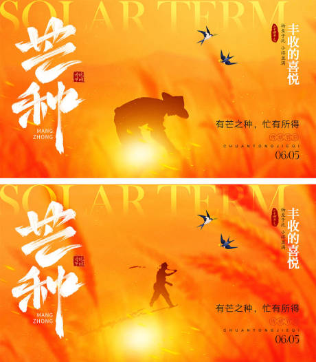 源文件下载【芒种节气海报】编号：15400024068949153
