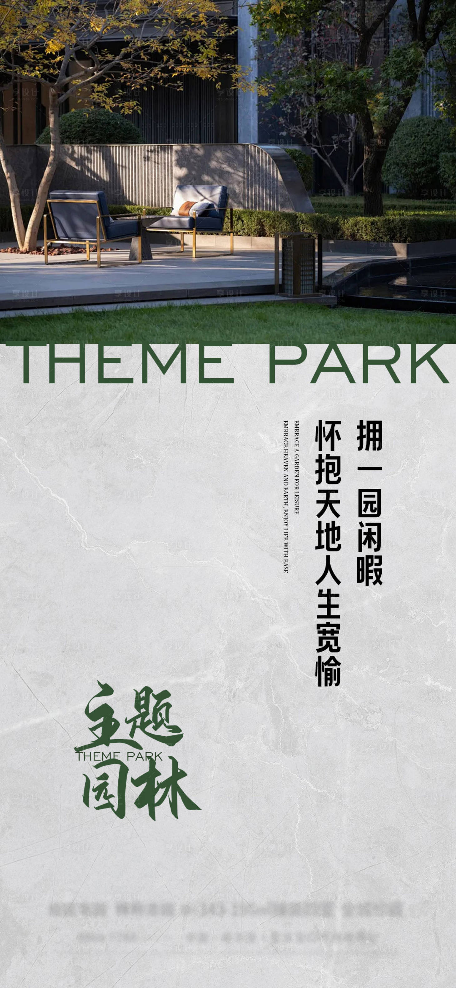 源文件下载【享设计】搜索编号：15350024165024208【地产园林配套海报】
