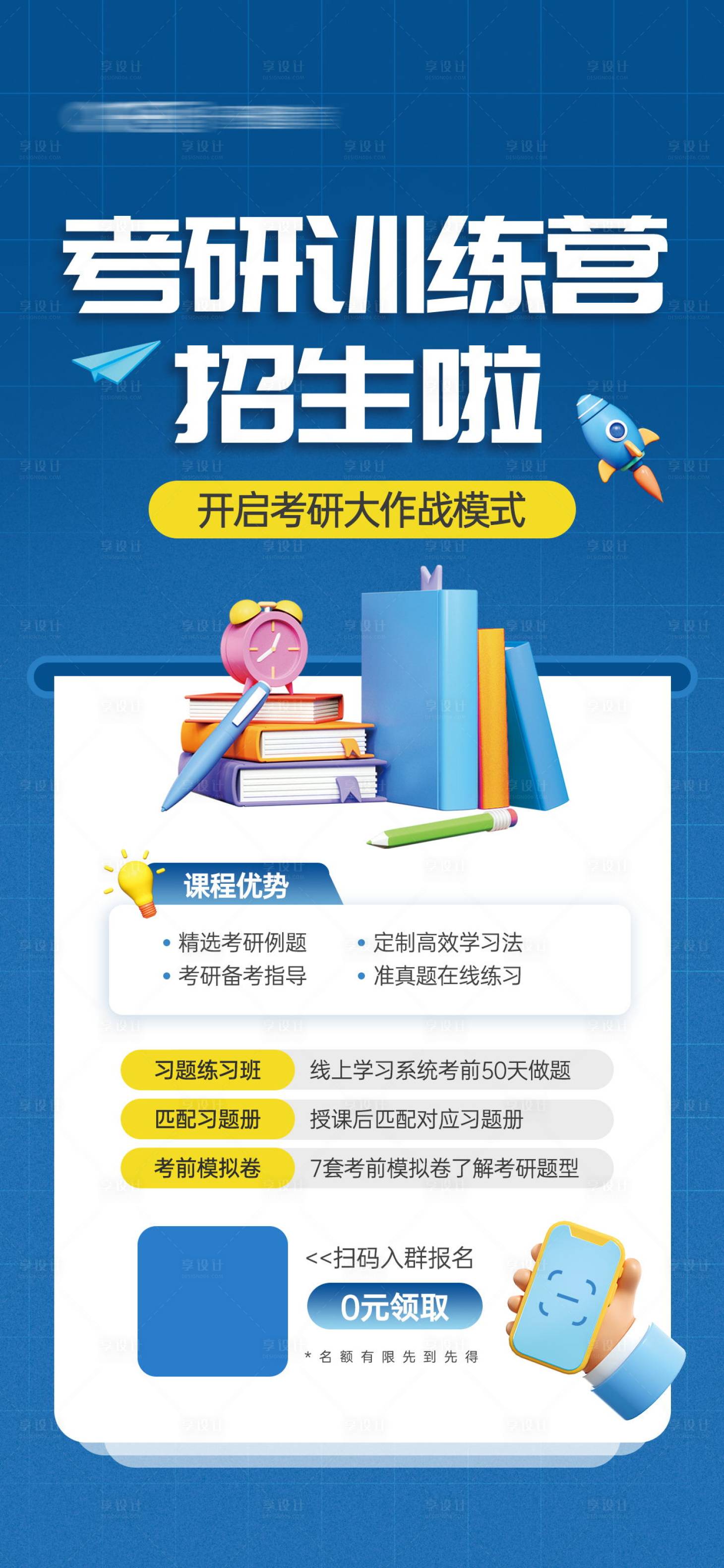 源文件下載【享設計】搜索編號：68300023835534570【考研訓練營招生活動宣傳海報】