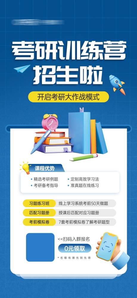 编号：68300023835534570【享设计】源文件下载-考研训练营招生活动宣传海报