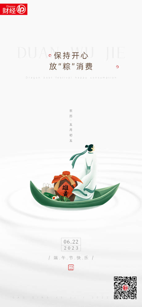 源文件下載【享設(shè)計】搜索編號：91190023792348670【財經(jīng)類端午節(jié)海報】