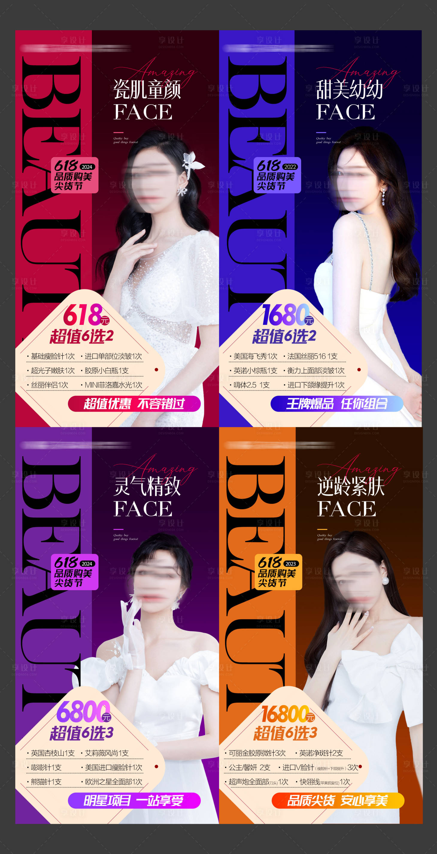 源文件下載【享設(shè)計】搜索編號：27960024183993827【醫(yī)美618活動系列】