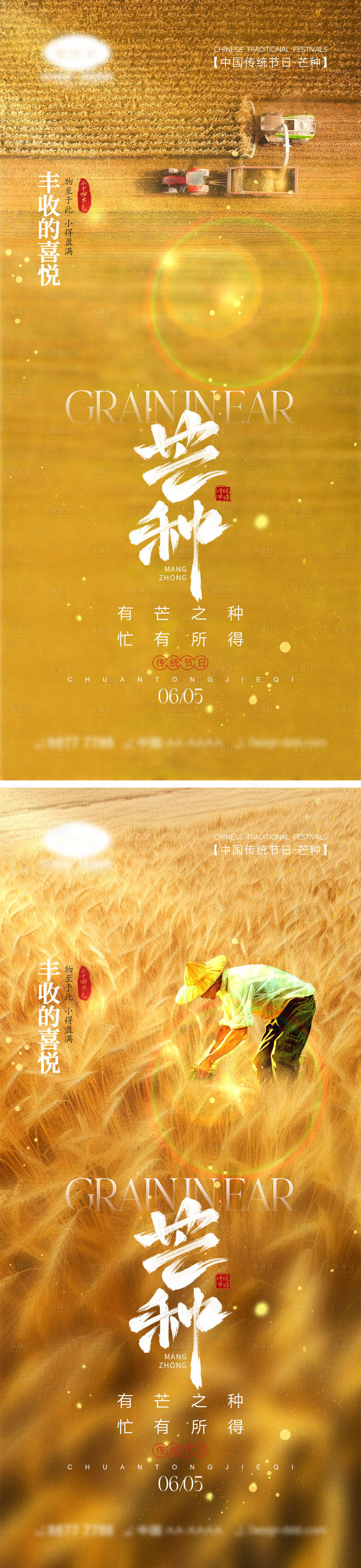 源文件下载【享设计】搜索编号：40610024197816172【芒种节气海报】