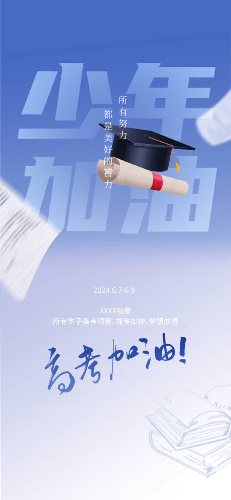 源文件下載【享設計】搜索編號：31720024204766272【高考海報】