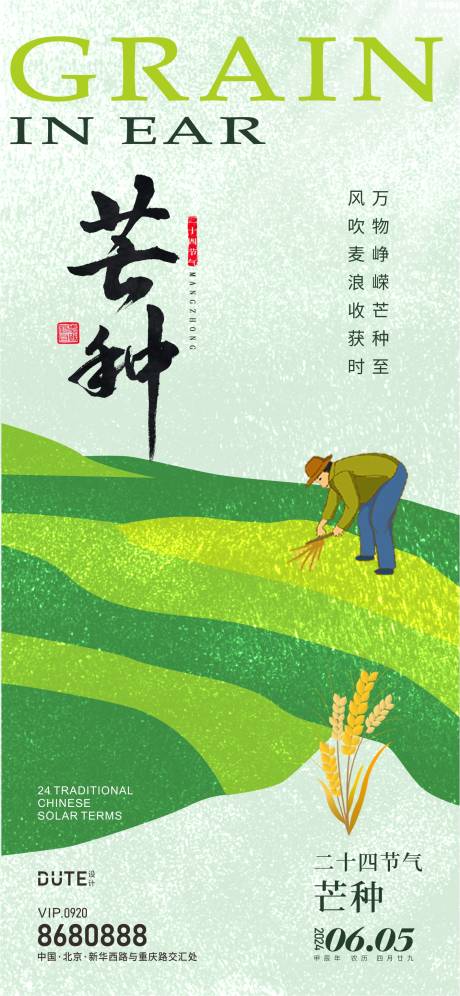源文件下載【芒種海報】編號：62380024081685307