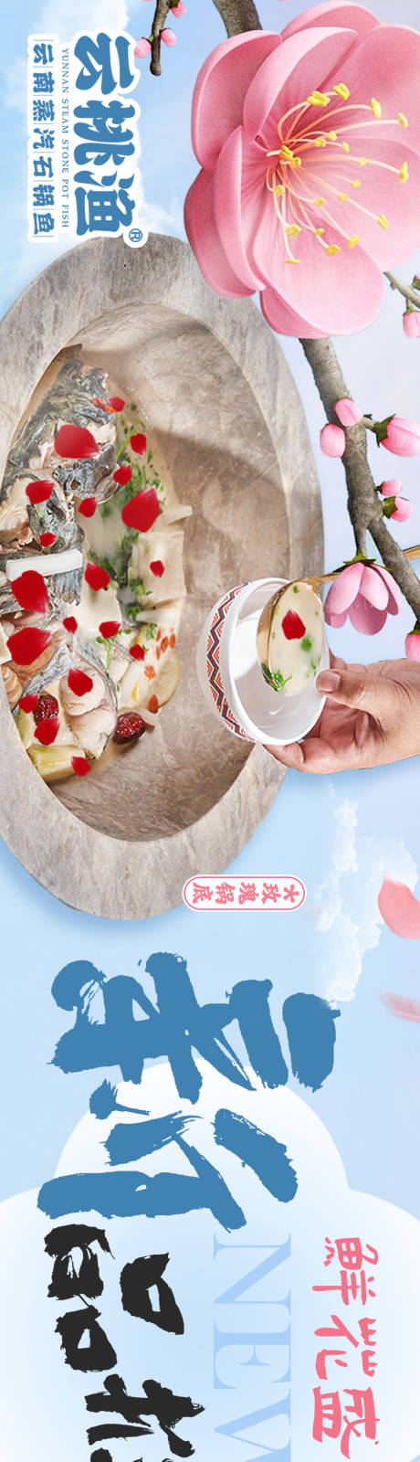 云南蒸汽石锅鱼餐饮长图海报