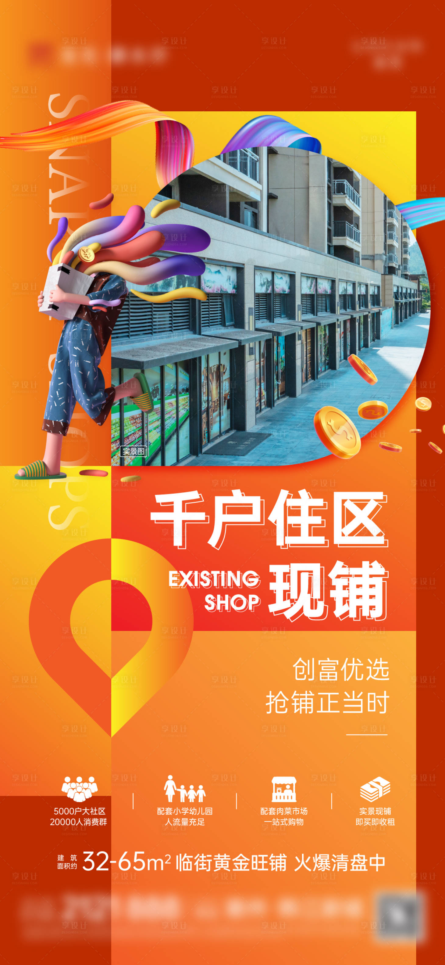 源文件下载【享设计】搜索编号：93020023881587049【商铺招商海报】