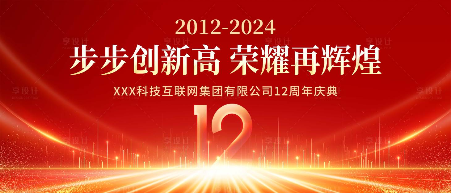 源文件下载【享设计】搜索编号：30230024034409752【12周年庆展板】
