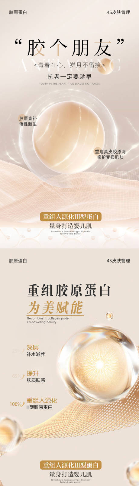 源文件下載【享設(shè)計(jì)】搜索編號(hào)：14100023979951370【膠原蛋白抗衰加推系列海報(bào)】