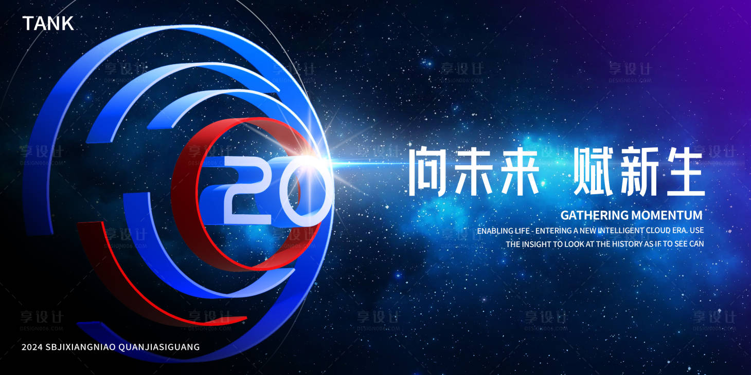 源文件下载【享设计】搜索编号：43530023900318588【立体科技20周年背景板】