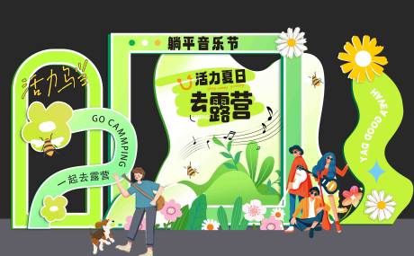 源文件下载【露营打卡背景墙】编号：67150023695842413