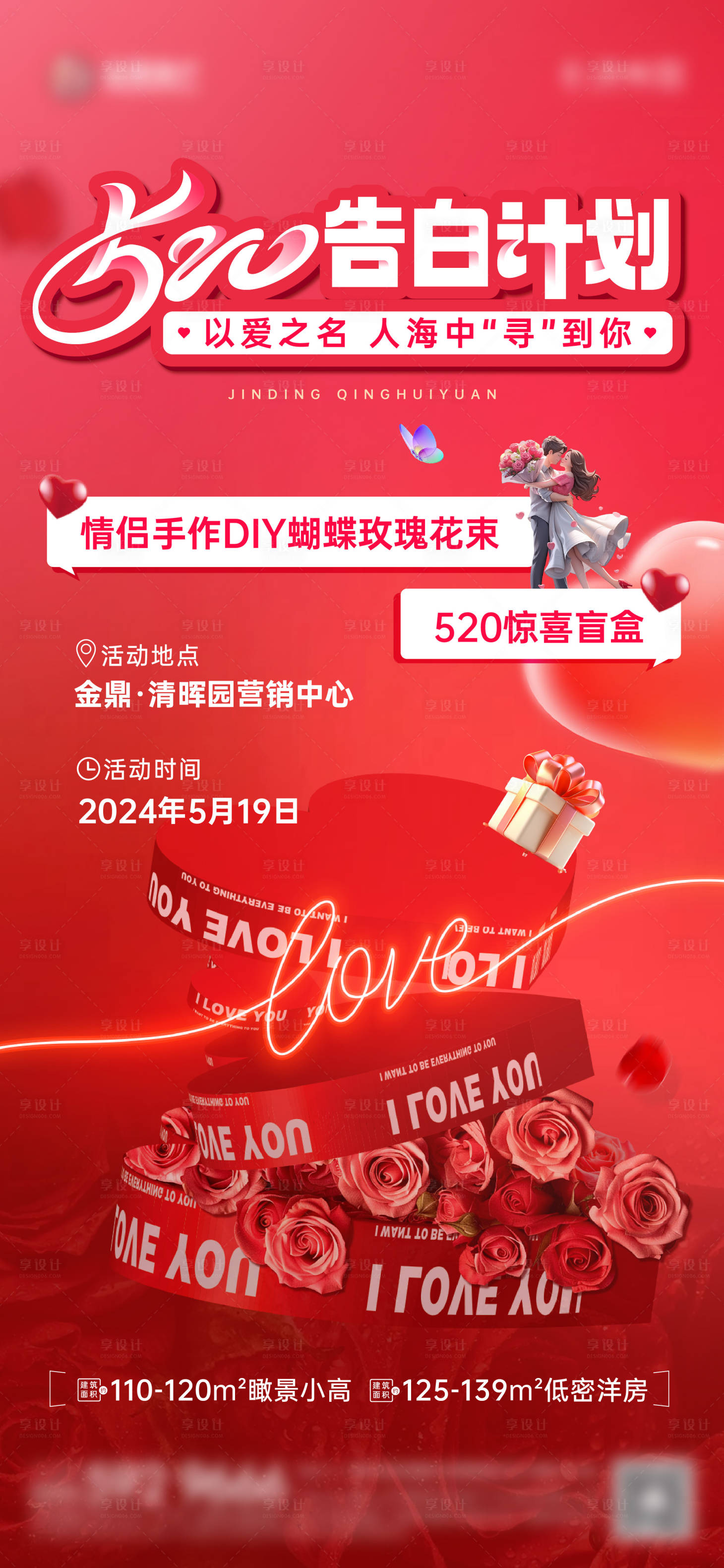 源文件下載【享設(shè)計】搜索編號：21660023909976145【520告白計劃海報】