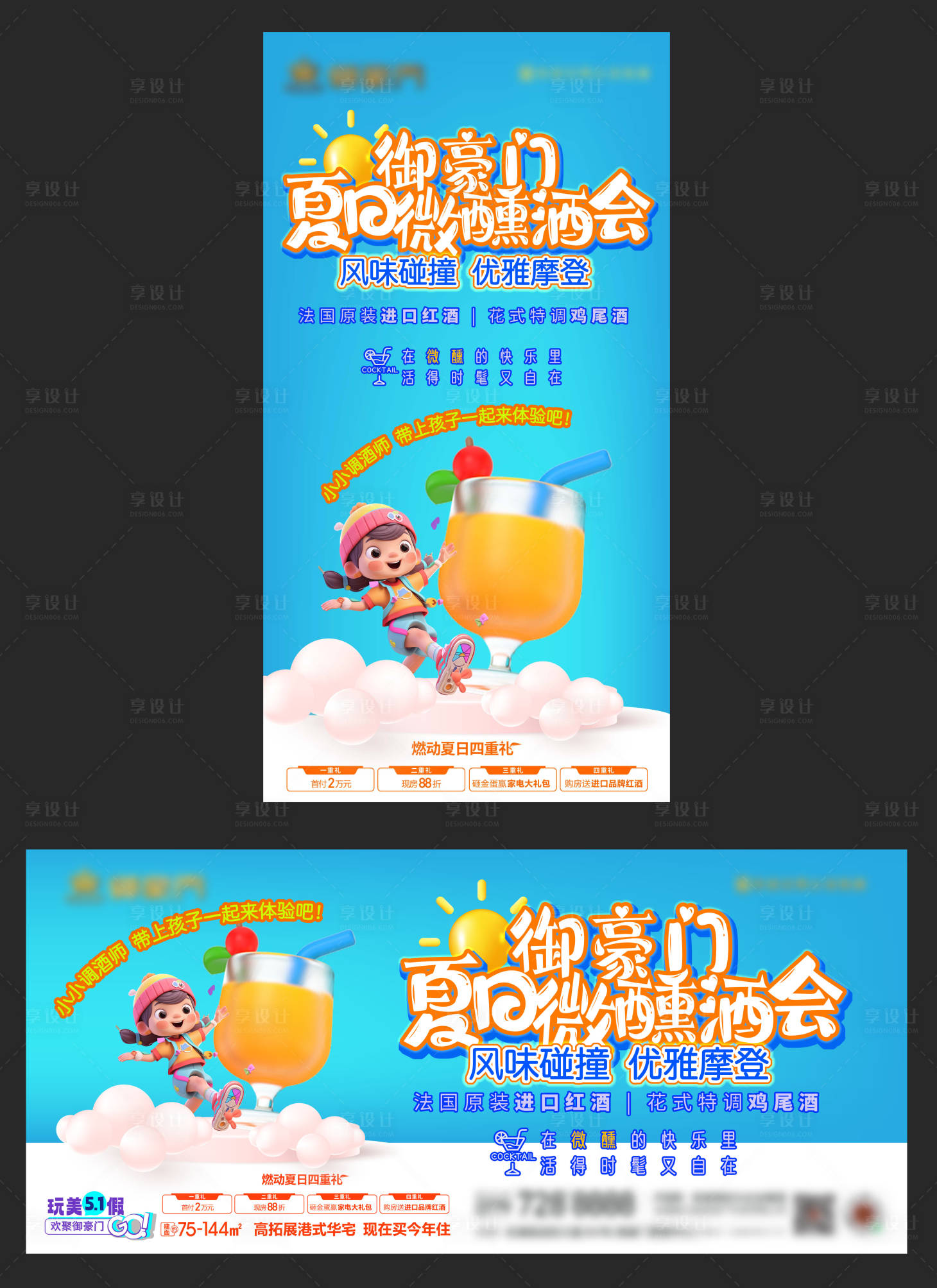 源文件下载【享设计】搜索编号：78240023689543226【夏日微醺酒会活动海报展板】