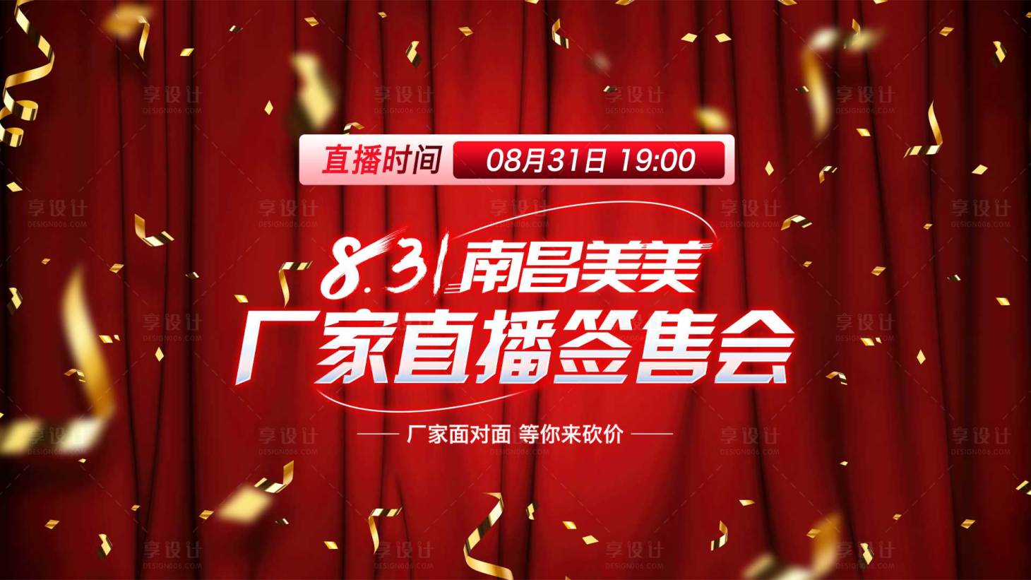 源文件下載【享設計】搜索編號：62010023715118804【廠家直播簽售會背景板】
