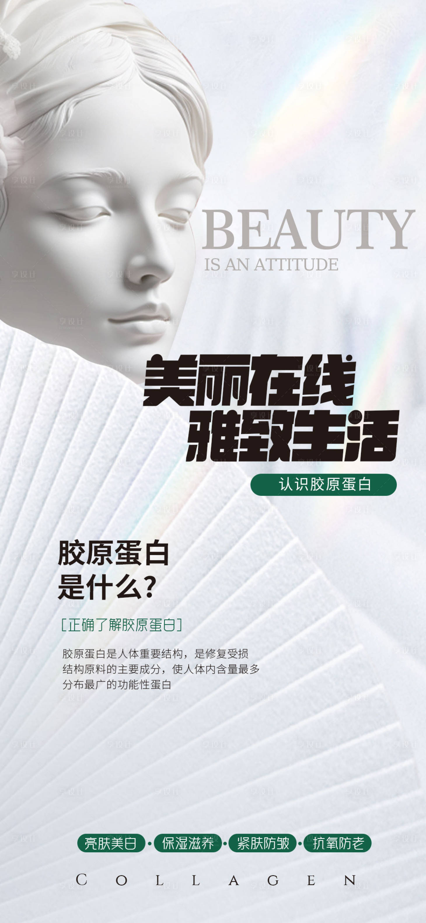 源文件下載【享設計】搜索編號：21530024107692242【醫美膠原蛋白科普海報】