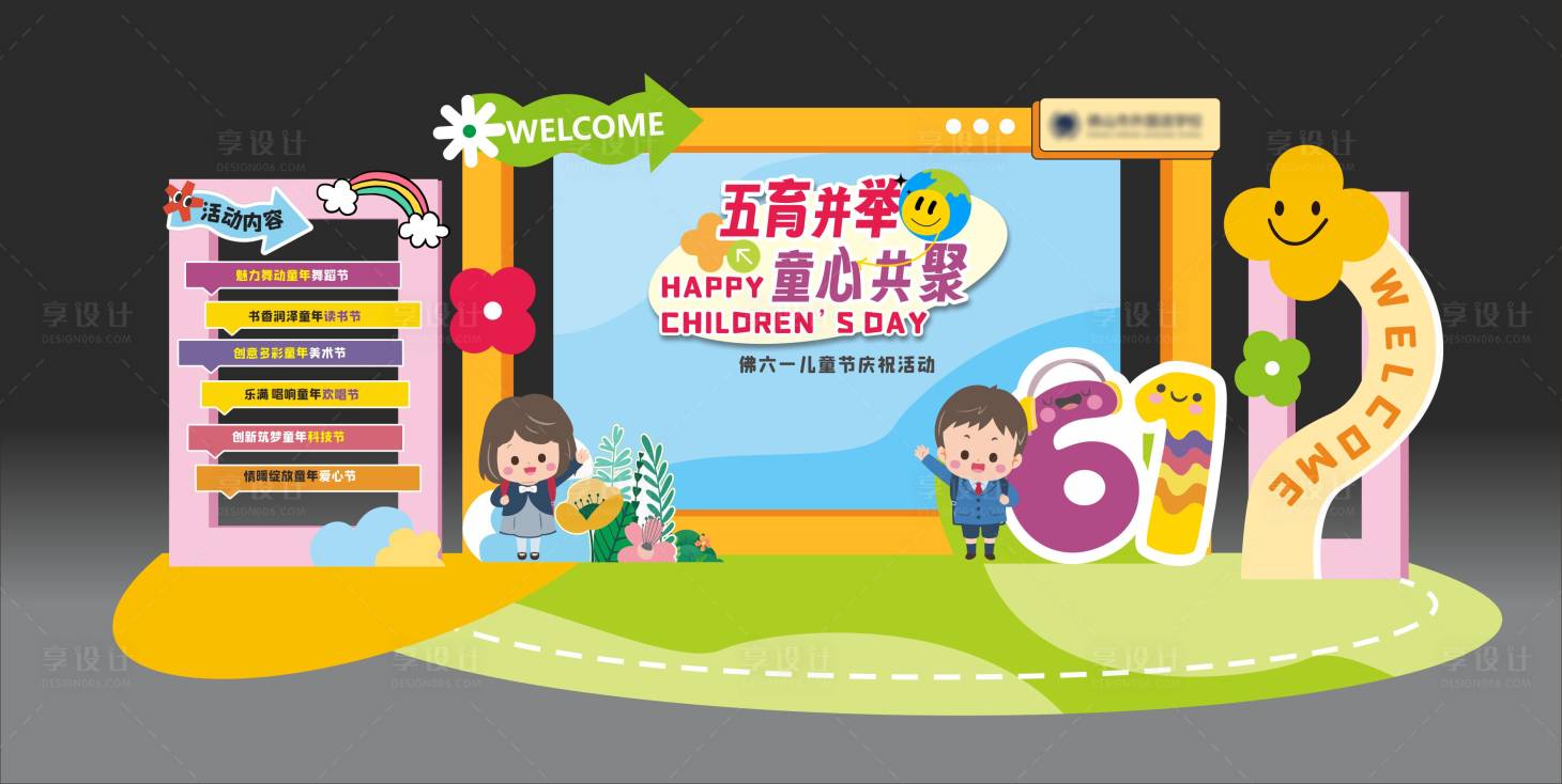 源文件下載【享設計】搜索編號：39880023988491721【六一兒童節美陳】