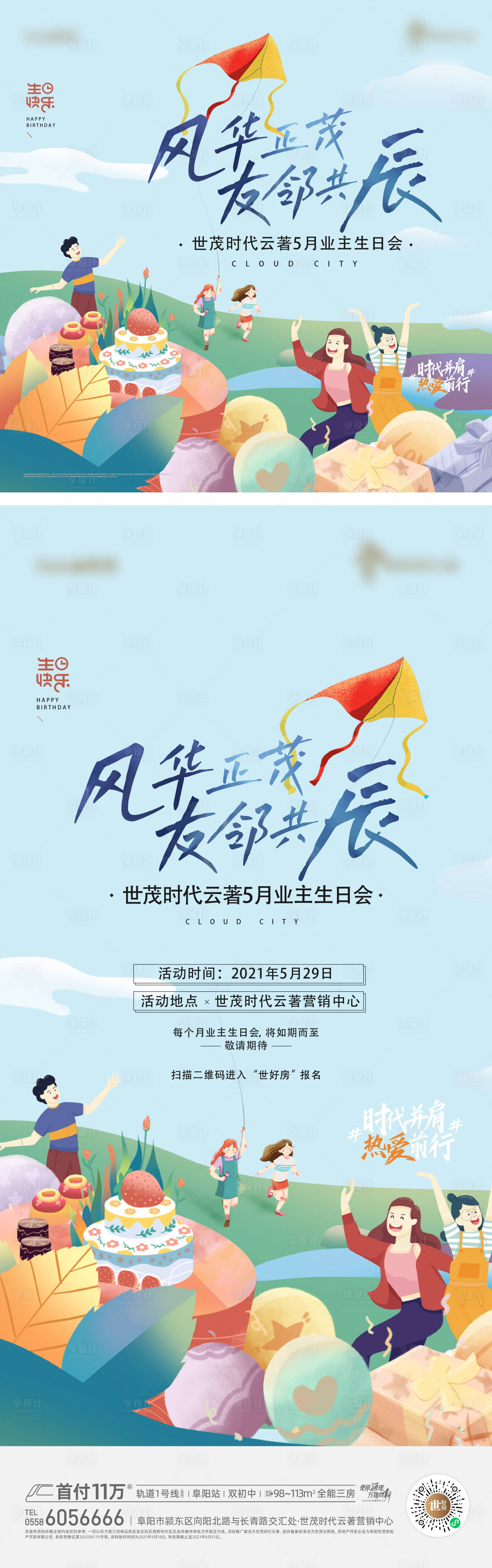 源文件下載【地產業主生日會海報】編號：97690023733841257