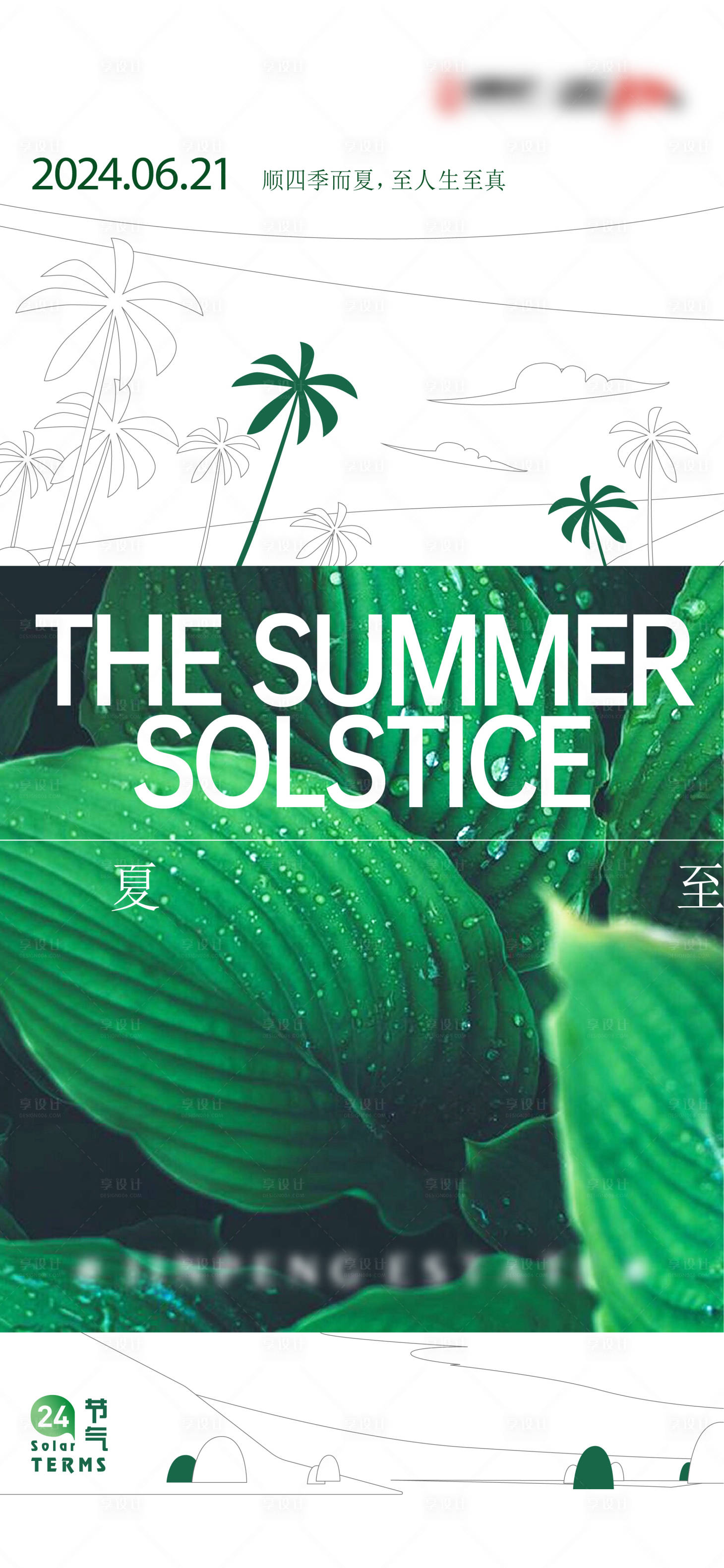 源文件下载【享设计】搜索编号：66730024060427095【夏至节气海报】