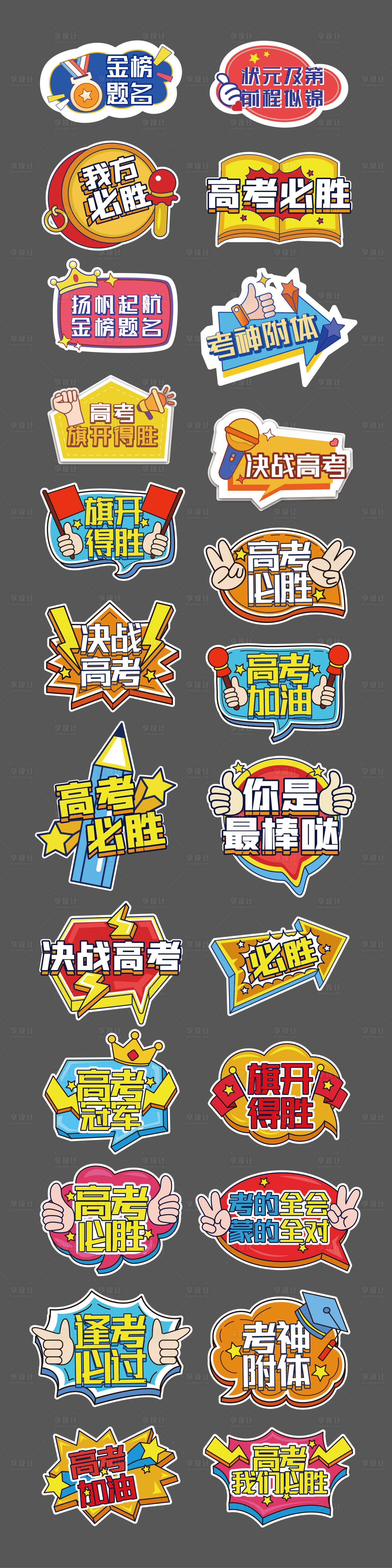 源文件下載【享設計】搜索編號：76490024223601913【沖刺高考中考加油手舉牌 】