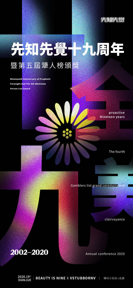 源文件下载【享设计】搜索编号：71650023950623426【创意视觉周年主海报】