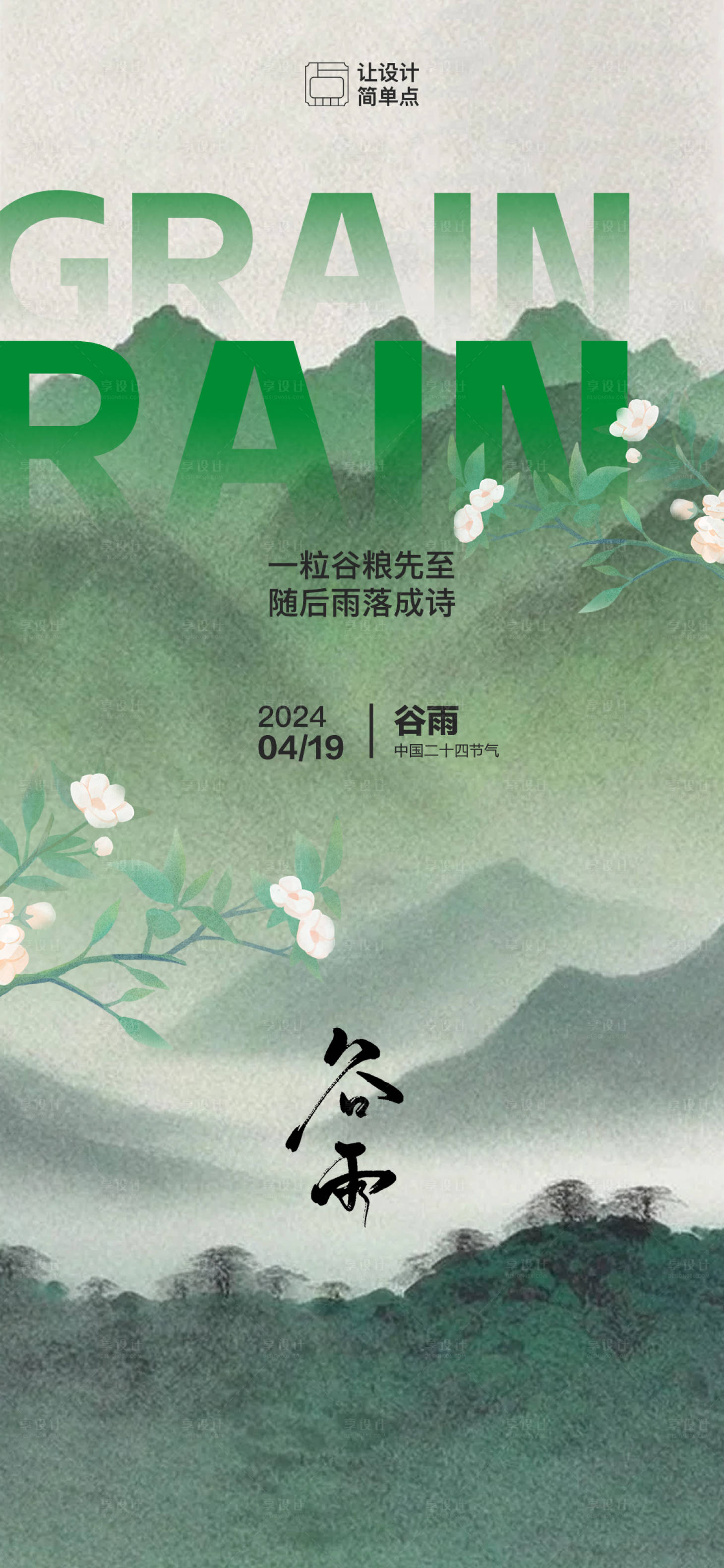 源文件下載【谷雨節氣海報】編號：81130023078853865