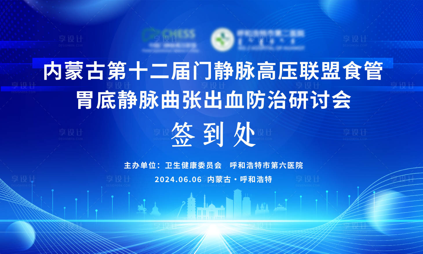源文件下載【享設計】搜索編號：16660024165847227【藍色醫療會議活動背景板】