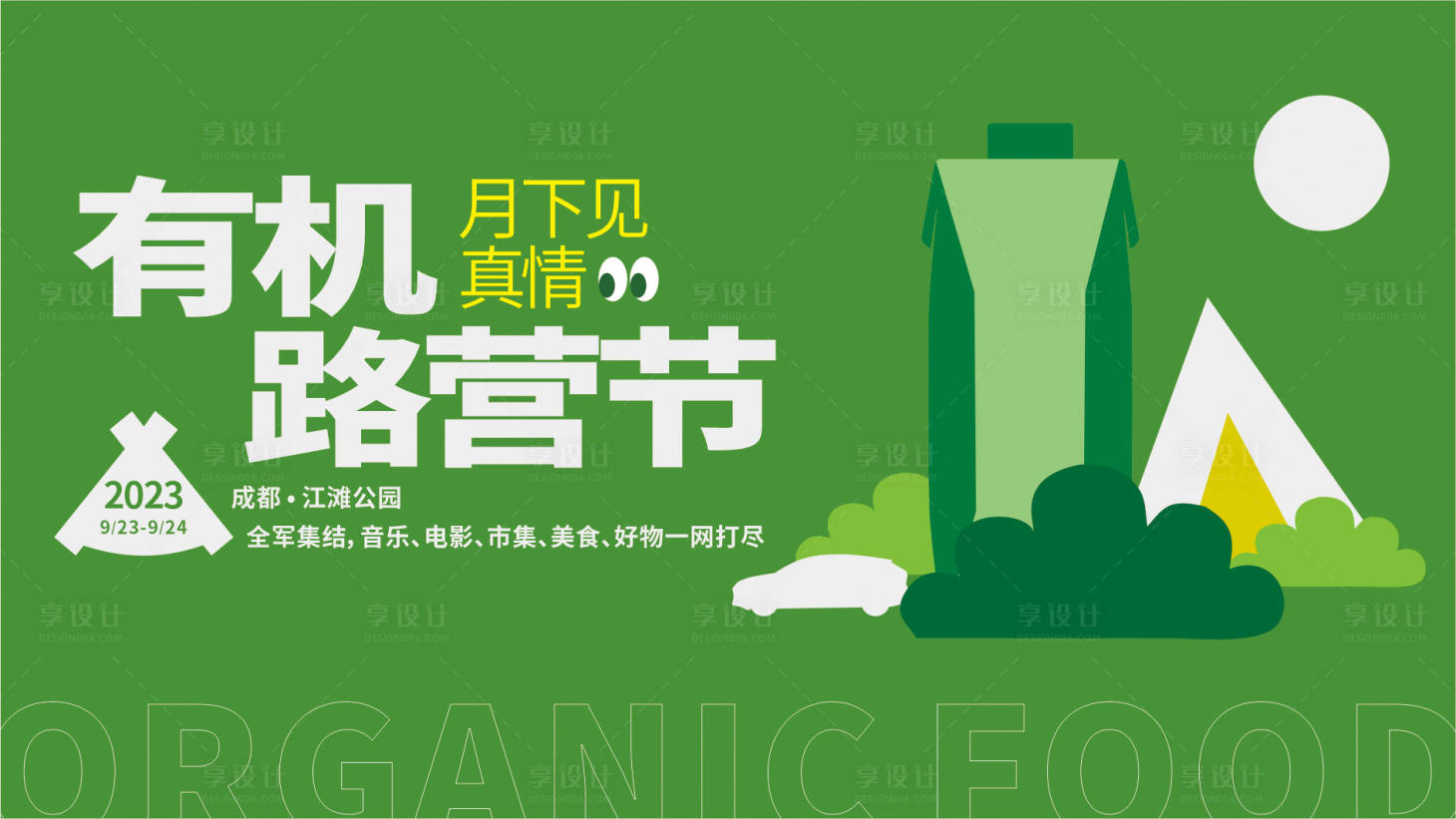 源文件下载【享设计】搜索编号：55000024028621380【有机露营节活动背景板】