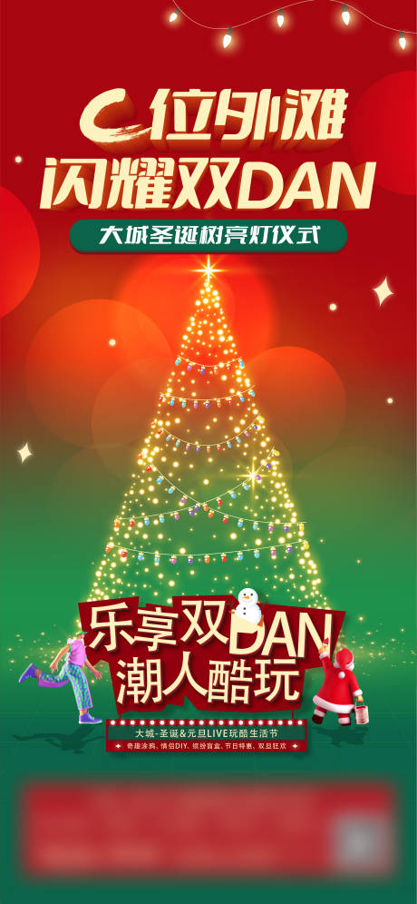 源文件下載【享設計】搜索編號：93900023821261714【雙旦活動亮燈儀式海報】