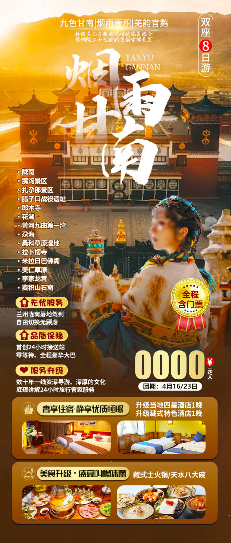 源文件下載【煙雨甘南旅游海報】編號：12600023779212865