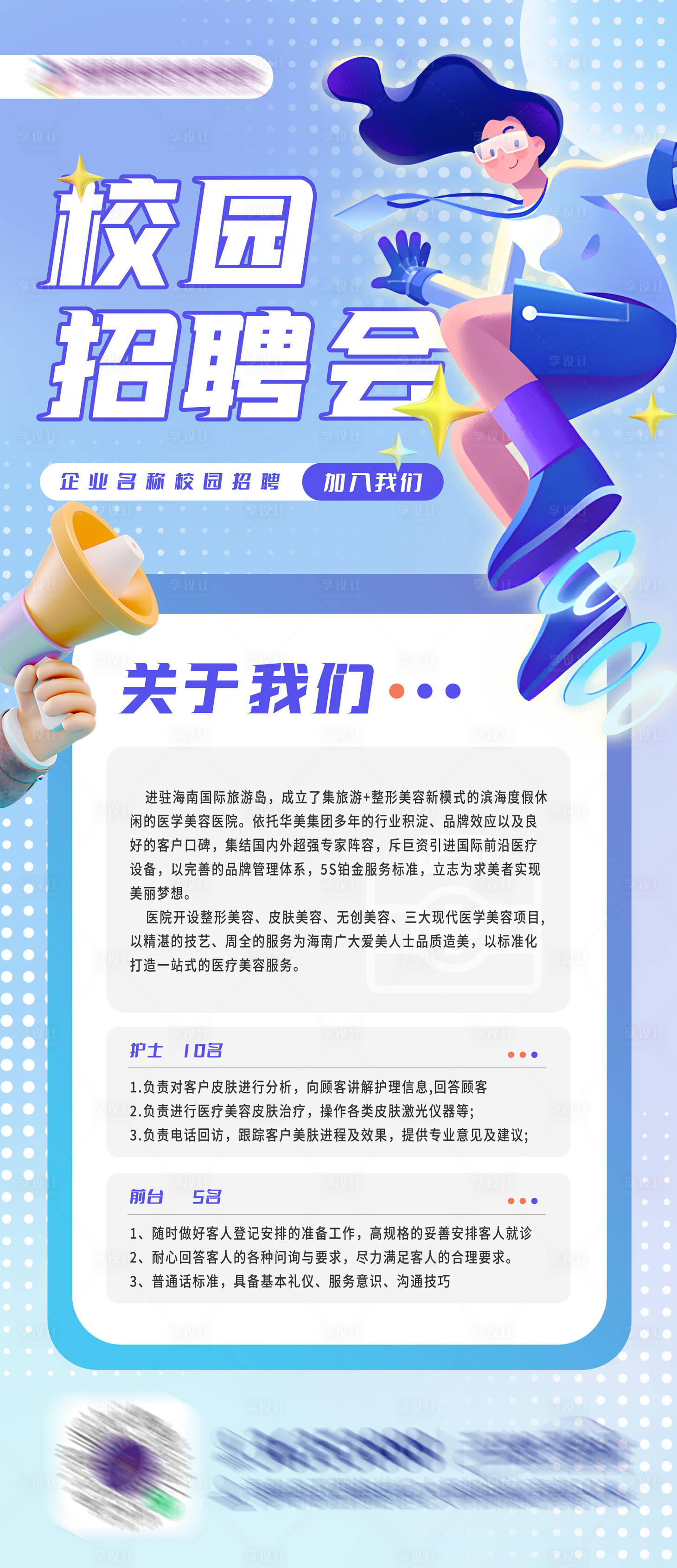 源文件下載【享設計】搜索編號：71420023879446508【校園招聘海報】