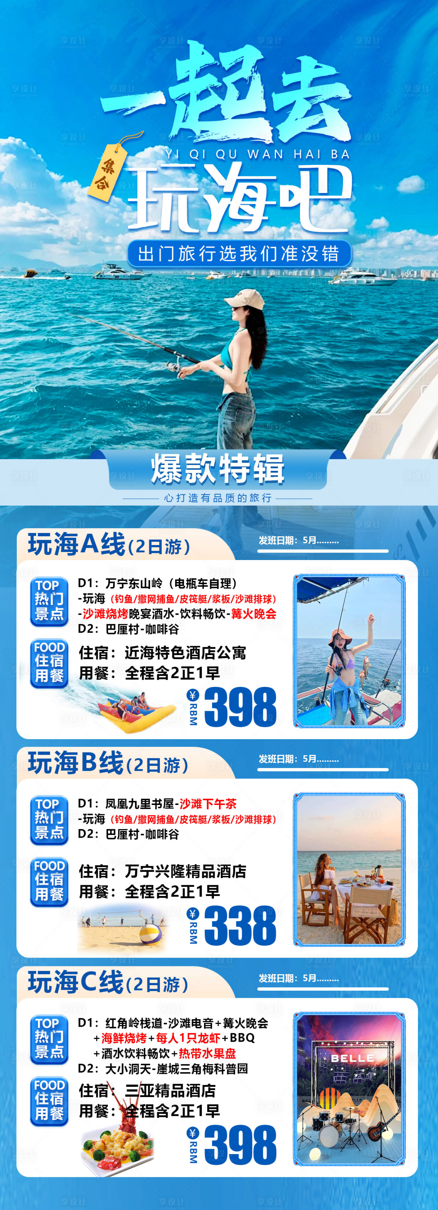 源文件下载【享设计】搜索编号：19730023727723384【海南万宁玩海合集海报】