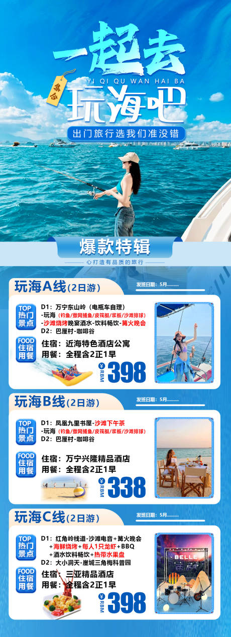 海南万宁玩海合集海报