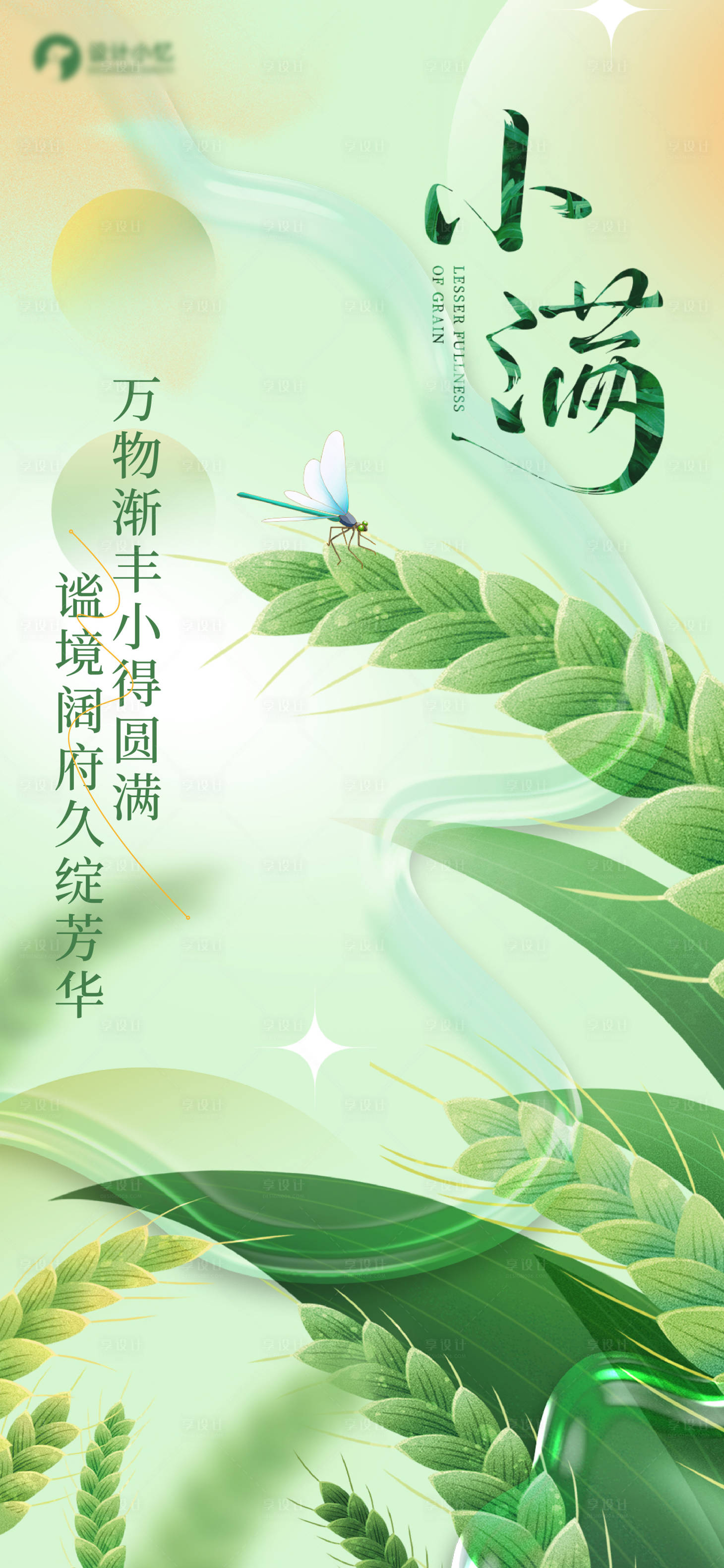 源文件下载【享设计】搜索编号：94800023755664872【小满节气海报】