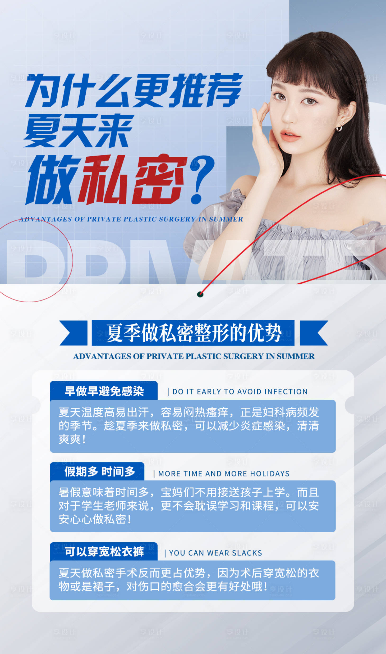 源文件下載【享設計】搜索編號：30720023693373160【夏季做私密整形】