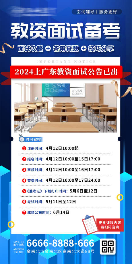 源文件下载【教资面试备考通知海报】编号：44900023907489300