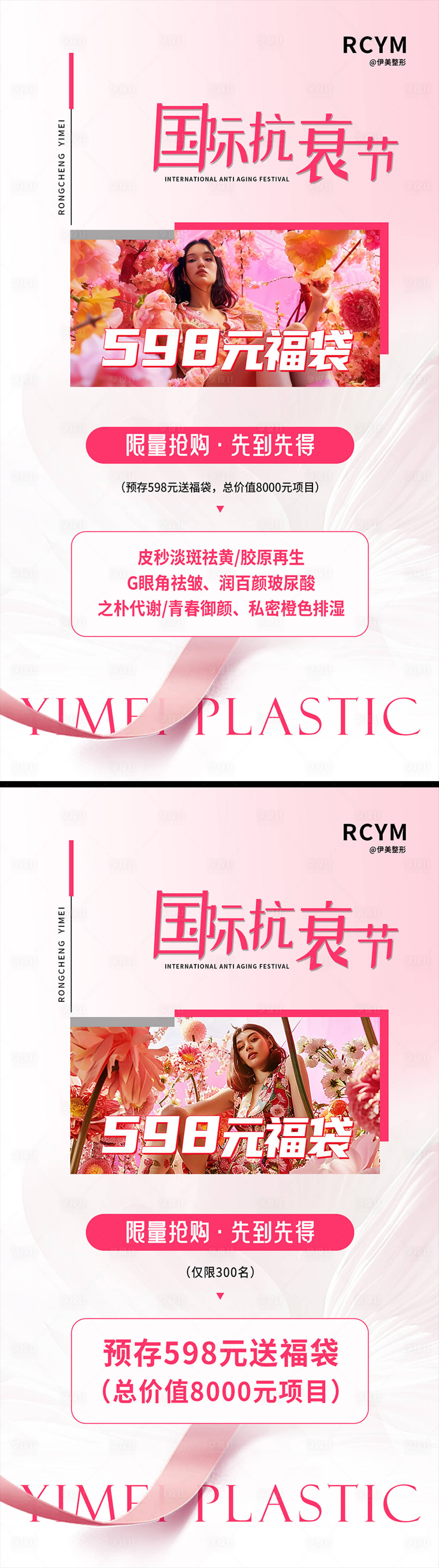 源文件下载【享设计】搜索编号：98010023669287075【医美福袋活动海报】