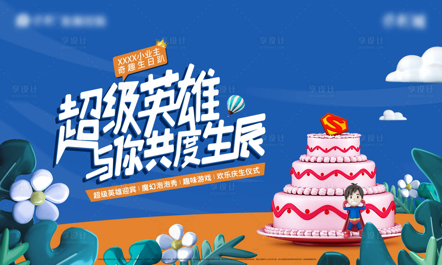 源文件下載【享設(shè)計(jì)】搜索編號(hào)：44290023775956601【地產(chǎn)生日會(huì)主畫面】